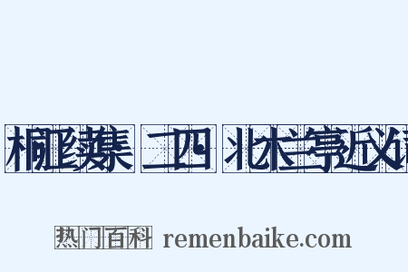 桐江续集·二四·北木兰亭近义词是什么意思的图片